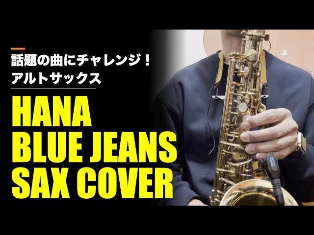 BLUE JEANS（HANA）耳コピSAX COVER 話題の曲にチャレンジ！ - YouTube