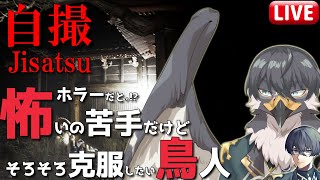 【Jisatsu | 自撮】和ホラーだとォ⁉よよｙヨユーよ【Vtuber | 初見歓迎】