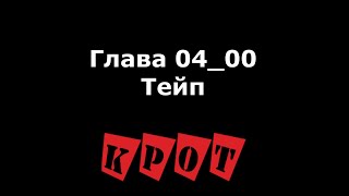 Аудиокнига "КРОТ" Глава 04_00 "Тейп"