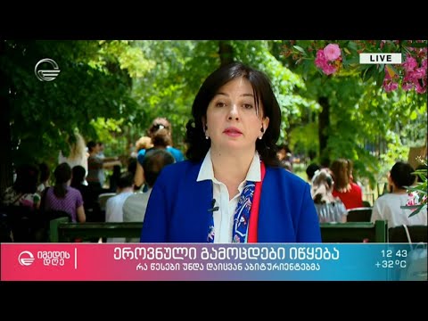 ეროვნული გამოცდები იწყება - რა წესები უნდა დაიცვან აბიტურიენტებმა