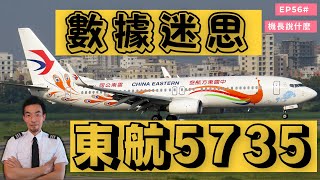 【機長說什麼】挖掘東航5735飛行數據，飛機下墜過程中真有兩次拉升嗎｜Ryan說｜Ep.56