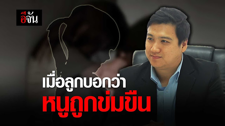 เมื่อลูกบอกว่า หนูถูกขืนใจ | อีจัน EJAN