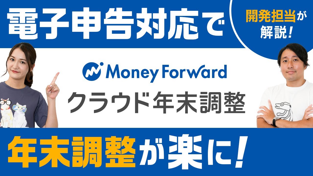 マネーフォワード クラウド年末調整 紹介