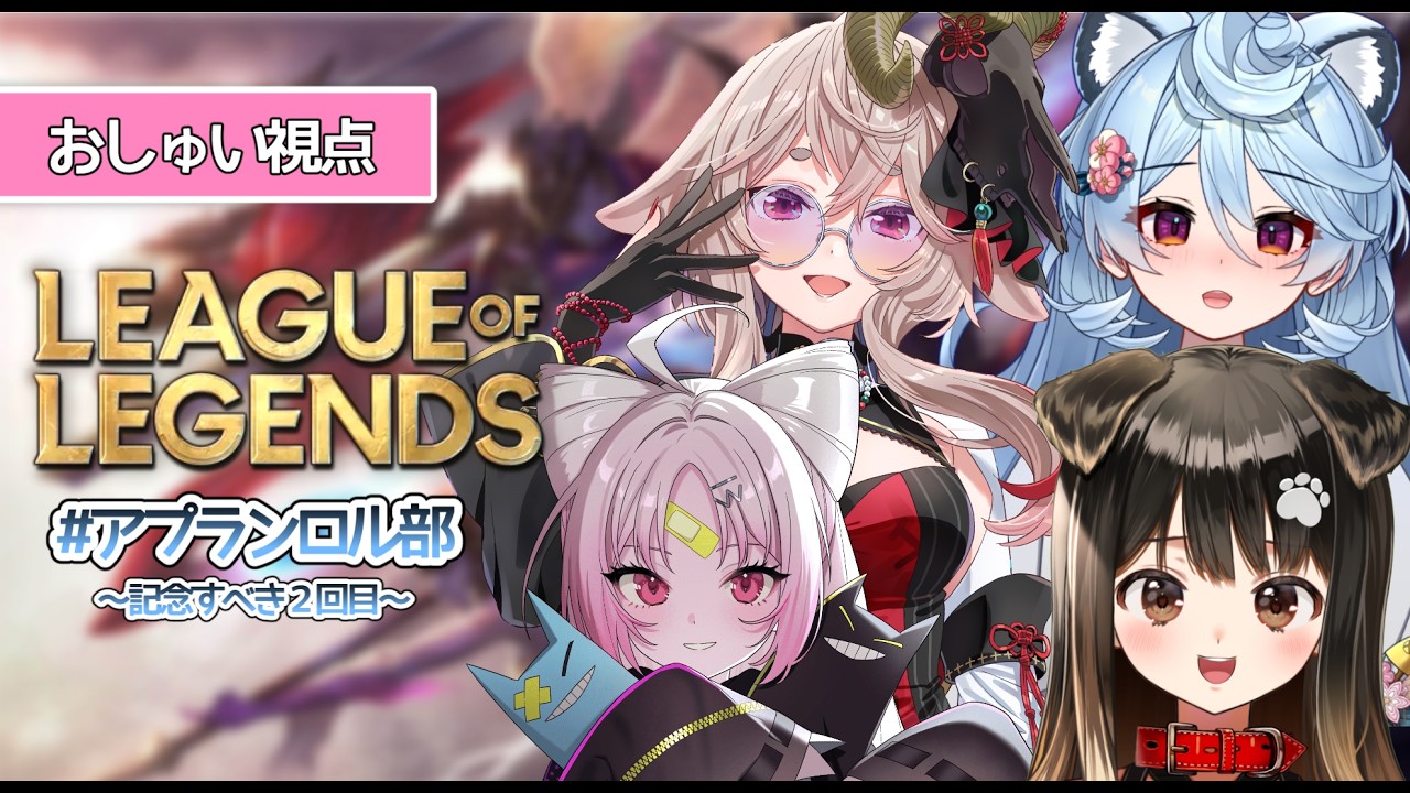 【LoL】アプランLOL部ついに第２回目！対面ﾎﾞｺﾎﾞｺにしてみたチャンネルはこちら～光のLOLをお見せします～【#ぶいぱい/彩歌すいれん 】