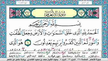 سورة الانعام كاملة سعد الغامدي ملون صفحة صفحة جودة عالية