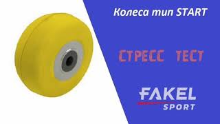 Стресс-тест колес тип Start