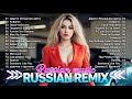 Лучшие хиты 2025: Русские ремиксы и популярные песни 🎶