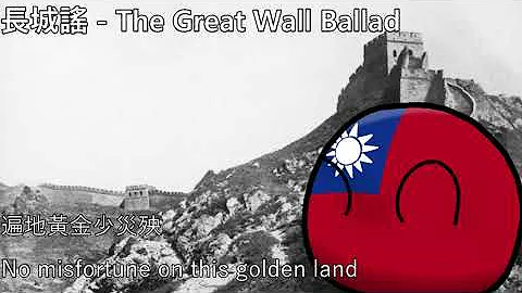 長城謠 - The Great Wall Ballad - DayDayNews