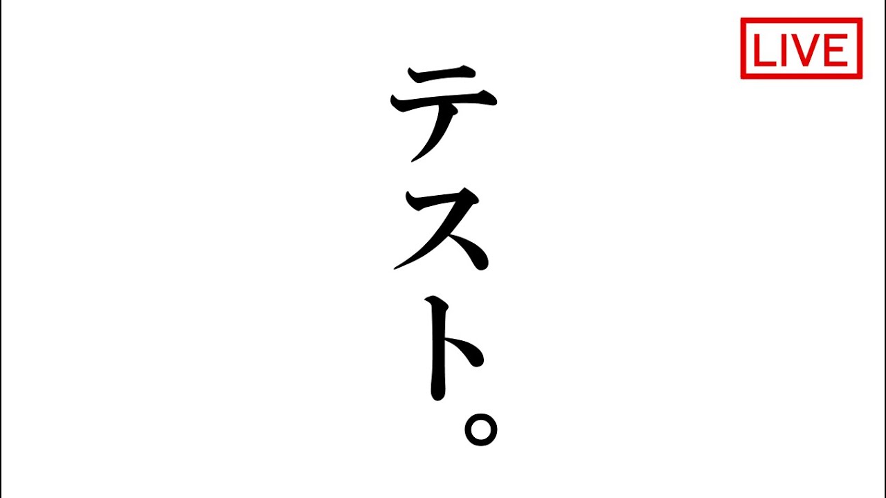 【テストと雑談】飛んだ設定を取り戻す配信。【イラストレーターの休日】