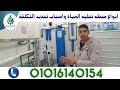 أنواع محطات تحليه المياه واسباب التكلفه