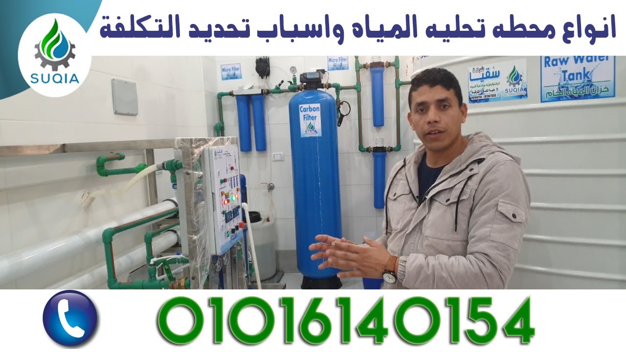 أنواع محطات تحليه المياه واسباب التكلفه