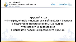 Интеграционные подходы высшей школы и бизнеса в подготовке профессиональных кадров