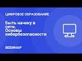 Быть начеку в сети. Основы кибербезопасности