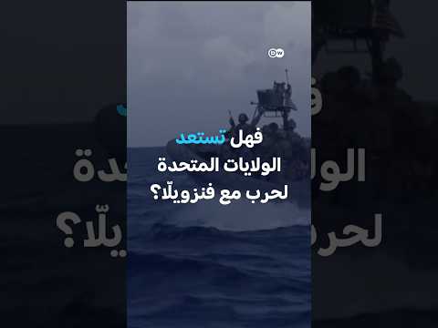 هل يغزو ترامب فنزويلا 