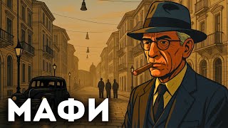 Вся история итальянской мафии для сна