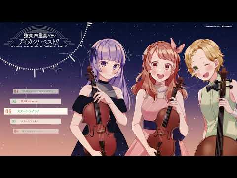 弦楽四重奏で聴く アイカツ! ベスト!!【XFD試聴動画】