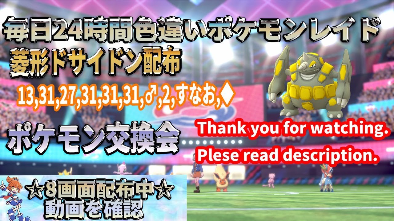 ポケモン剣盾 期間限定 菱形ドサイドン 配布 色違い レイド配布 交換会 毎日24時間 9 4 Pokemon Raid Shin 876 Youtube