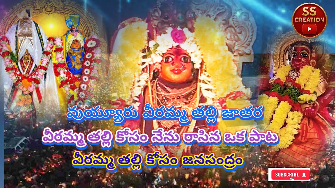 || vuyyuru veeramma talli || || veerammatalli dj song|| || telugu song || || devotional telugu ||