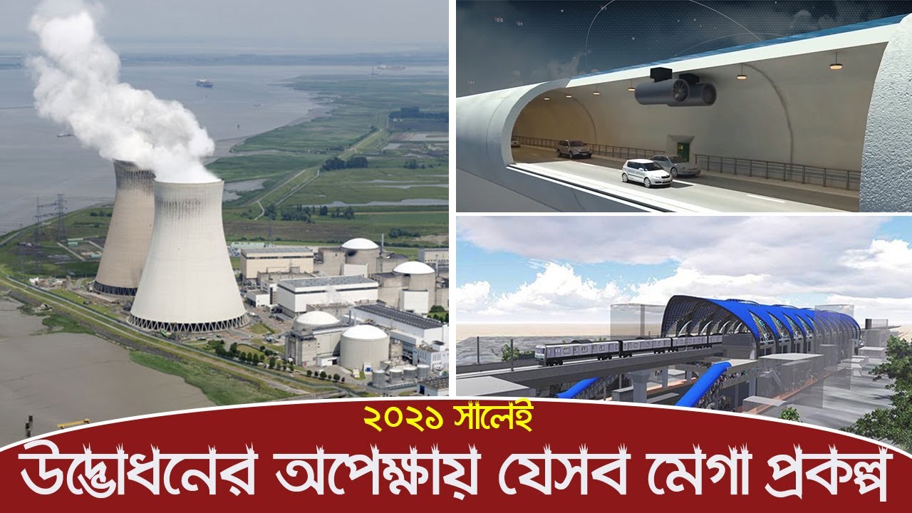 এ বছর ই চালু হবে যেসব মেগা প্রজেক্ট | Mega Projects in Bangladesh ...