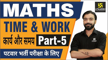 Time & Work कार्य और समय Part-5  शानदार Tricks जानिए अक्षय सर से | Maths for Patwar & other exams