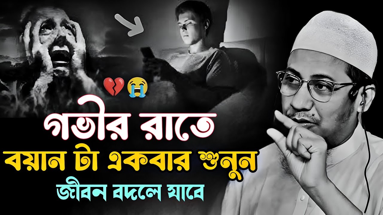 💔🥀গভীর রাতে একবার বয়ানটা শুনুন 😅 জীবন বদলে যাবে 😭 মাওলানা আনিসুর রহমান আশরাফি 