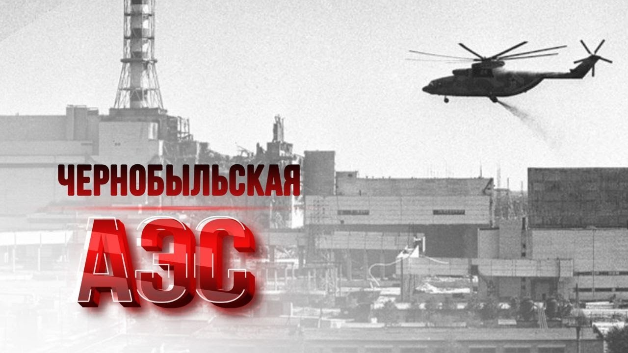 Всё о ЧАЭС и Чернобыле - YouTube