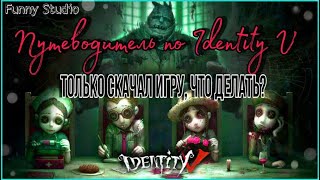 #IdentityV #FunnyStudio Скачал ИДЕН, ЧТО ДАЛЬШЕ? | РУКОВОДСТВО для новичков