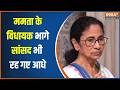 TMC Protest today: ममता ने बुलाई विधायकों की मीटिंग, 80 में से 60 गायब! | | Mamata Banerjee