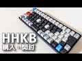 【高級キーボード】HHKB 購入、開封、カスタマイズしてみた Happy Hacking Keyboard Professional HYBRID Type-S 日本語配列 墨【PFU】