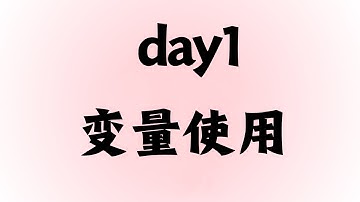 Java自学日记｜Day1：搞定变量就是搞定一切的基础！记录我的第一个练习