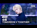 K Fancam 투모로우바이투게더 수빈 직캠 Beautiful Strangers TXT SOOBIN Fancam 뮤직뱅크 Music Bank 250725 K Fancam 투모로우바이투게더 수빈 직캠 Beautiful Strangers TXT SOOBIN Fancam 뮤직뱅크 Music Bank 250725