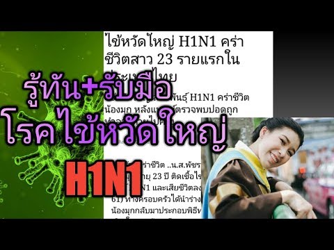วีดีโอ: 4 วิธีในการหลีกเลี่ยง H1N1