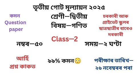 দ্বিতীয় শ্ৰেণীৰ গণিত প্ৰশ্নকাকত ২০২৫ তৃতীয় গোট মূল্যায়ন৷Class2 Maths Question Paper 2025 3rd Unit
