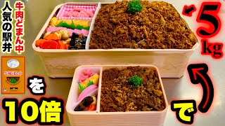 【大食い】駅弁「牛肉どまん中」を10倍サイズで作ってもらったよ‼️【大胃王】【マックス鈴木】