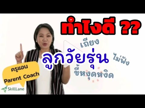 วีดีโอ: จิตวิทยาเด็กเกี่ยวกับพฤติกรรมวัยรุ่น: ปรับให้เข้ากับศีรษะของผู้ปกครองไม่ได้