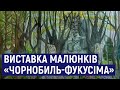 У Житомирі відкрили міжнародну виставку дитячих малюнків "Чорнобиль-Фукусіма. Відродження життя"
