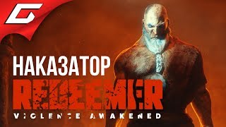 REDEEMER: Enhanced Edition ➤ Прохождение #1 ➤ ДА ПРИДЁТ СПАСИТЕЛЬ REDEEMER: Enhanced Edition ➤ Прохождение #1 ➤ ДА ПРИДЁТ СПАСИТЕЛЬ