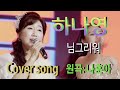 가수 하나영 님그리워Cover Song 원곡 나훈아 하나영 트로트TV Hanayoung Trot TV Korean Trot 가수 하나영 님그리워Cover Song 원곡 나훈아 하나영 트로트TV Hanayoung Trot TV Korean Trot