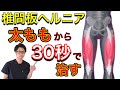 【埼玉 椎間板ヘルニア】たった30秒ストレッチ!ヘルニアの治し方! 腰痛専門整体院羽翼 TSUBASA