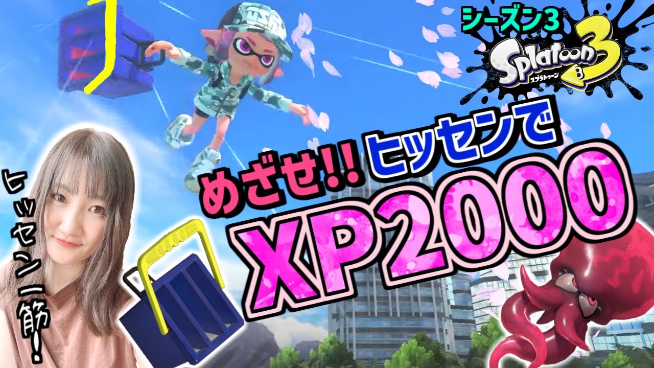 スプラトゥーン3】真の相棒の力、魅せます！！ヒッセン使いのXマッチ