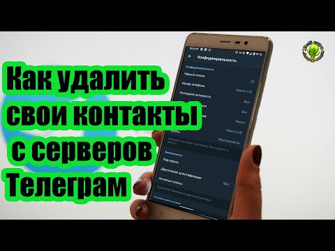 Как удалить свои контакты с серверов Телеграм