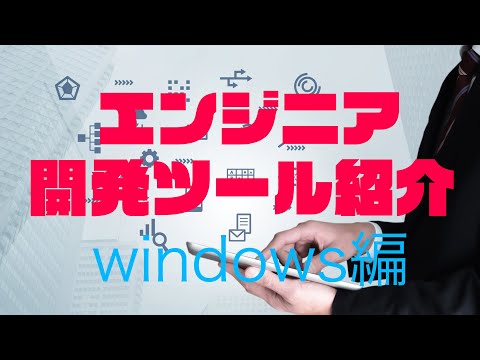 【プログラム初学者必見】エンジニアが使用するWindowsのツール紹介