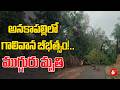 Anakapalli : అనకాపల్లిలో గాలివాన బీభత్సం!.. ముగ్గురు మృతి | 6TV