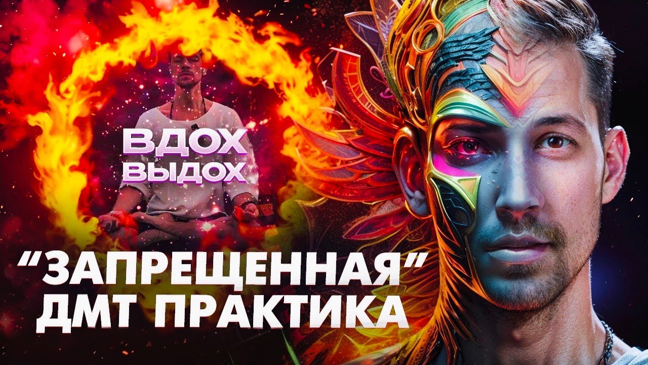 ОЧЕНЬ МОЩНЫЙ ЭФФЕКТ ЗА 10 МИНУТ / ПРАКТИКА ДМТ ДЫХАНИЕ