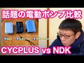 【 使うとわかる便利アイテム 】話題の電動ポンプ比較　Cycplus VS NDK どれを使う！？