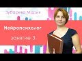 36. Нейропсихолог: занятие №3