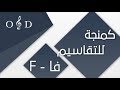 كمنجة فا للتقاسيم - ايقاع لايف O&D