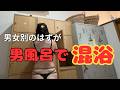【混浴】産まれて初めて男風呂に入るおばさん ドキドキでも楽しむ最高の温泉