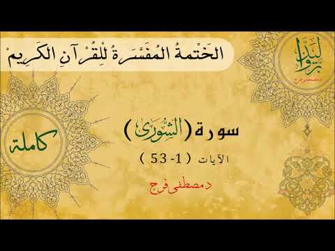 تفسير سورة الشورى من الأية1 الى الأية 53 كاملة
