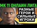 МК 11 ОНЛАЙН ПРОТИВ СИЛЬНЫХ ИГРОКОВ РАЗНЫМИ ГЕРОЯМИ - Мортал Комбат 11 / Mortal Kombat 11 Ultimate